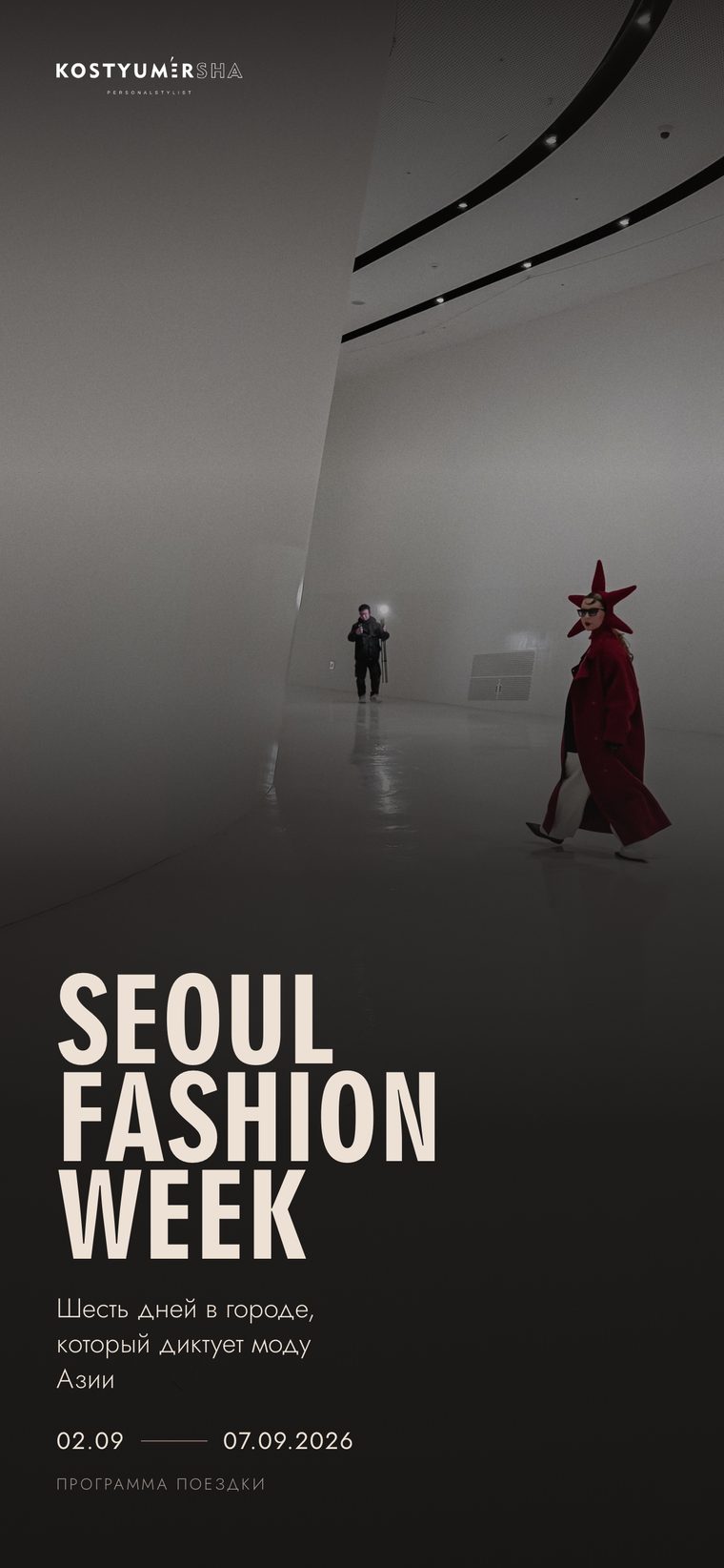 Seoul Fashion Week. Программа поездки, 2 по 7 сентября 2026