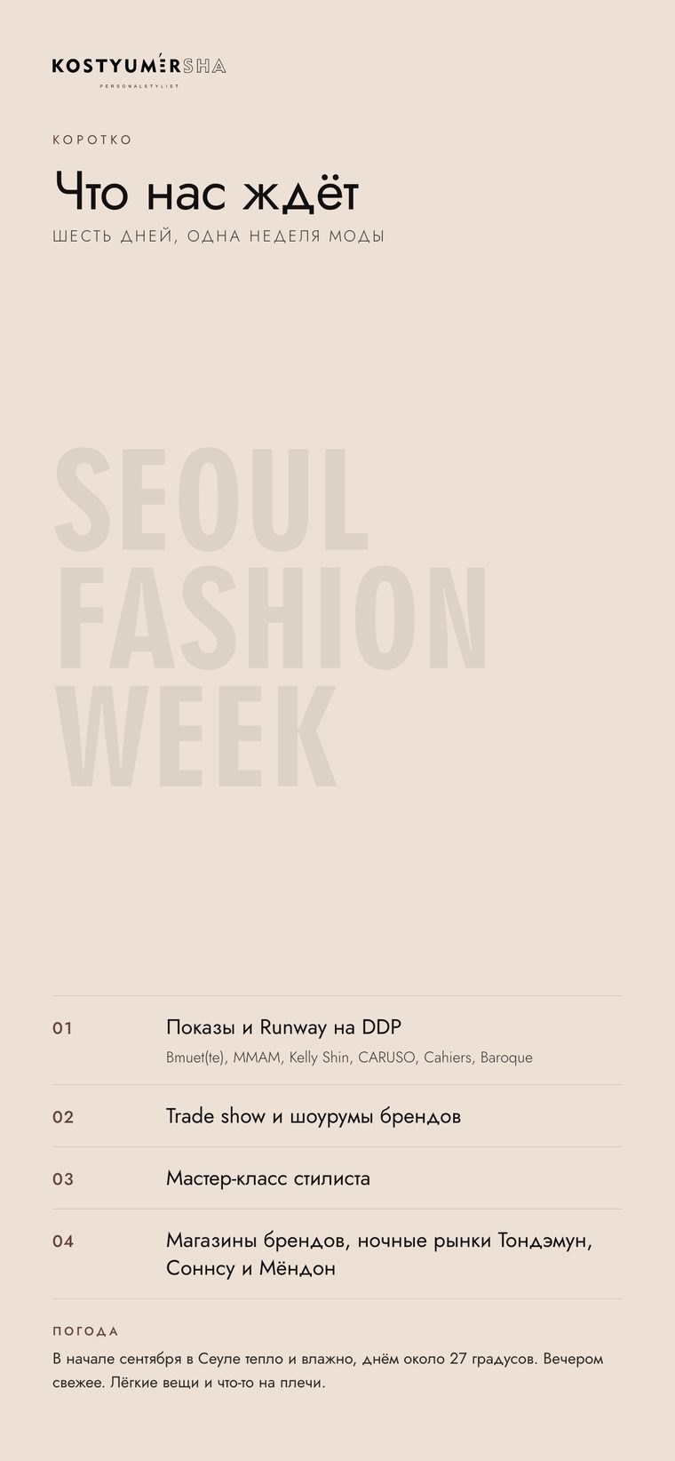 Что нас ждёт. Показы и Runway на DDP, Trade show и шоурумы брендов, мастер-класс стилиста, магазины и ночные рынки. В начале сентября в Сеуле тепло и влажно