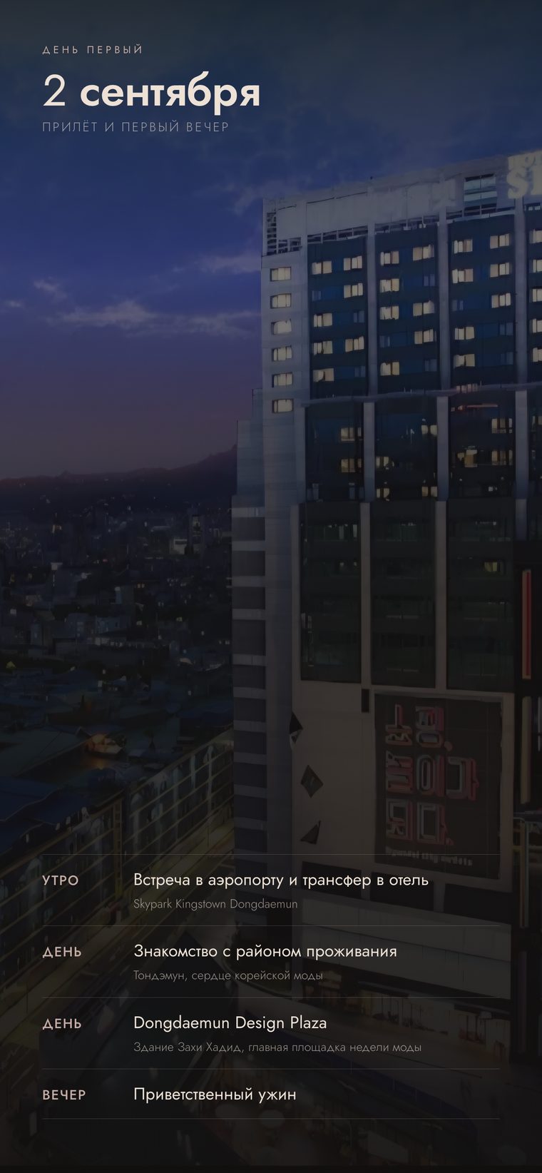 2 сентября. Встреча в аэропорту, трансфер в отель Skypark Kingstown Dongdaemun, знакомство с районом, Dongdaemun Design Plaza, приветственный ужин