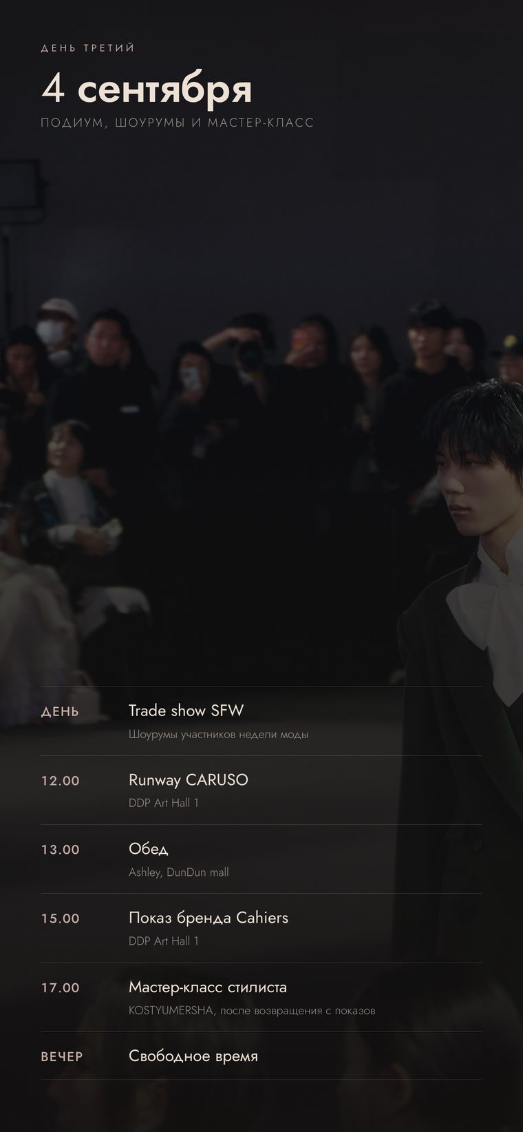 4 сентября. Trade show SFW, Runway CARUSO, показ бренда Cahiers, мастер-класс стилиста в 17.00, свободное время